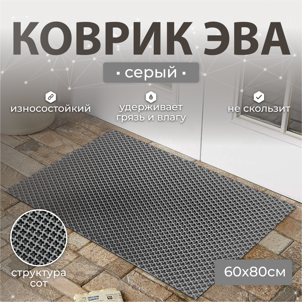 

Коврик для животных Janett EVA, ячеиистый, 60 х 80 см, серый