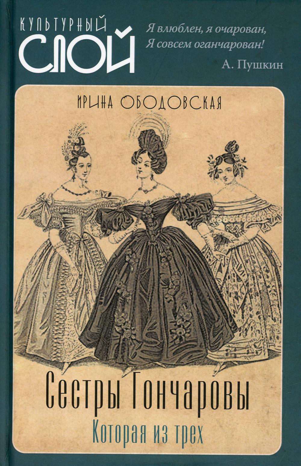 

Сестры Гончаровы. Которая из трех