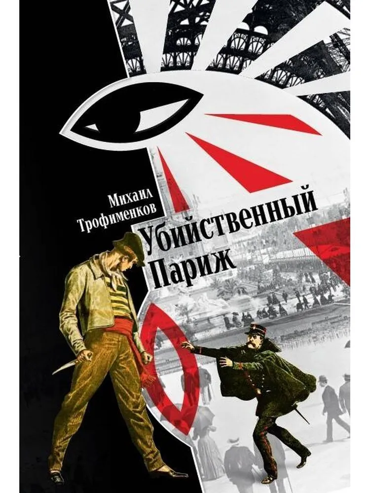 

Убийственный Париж