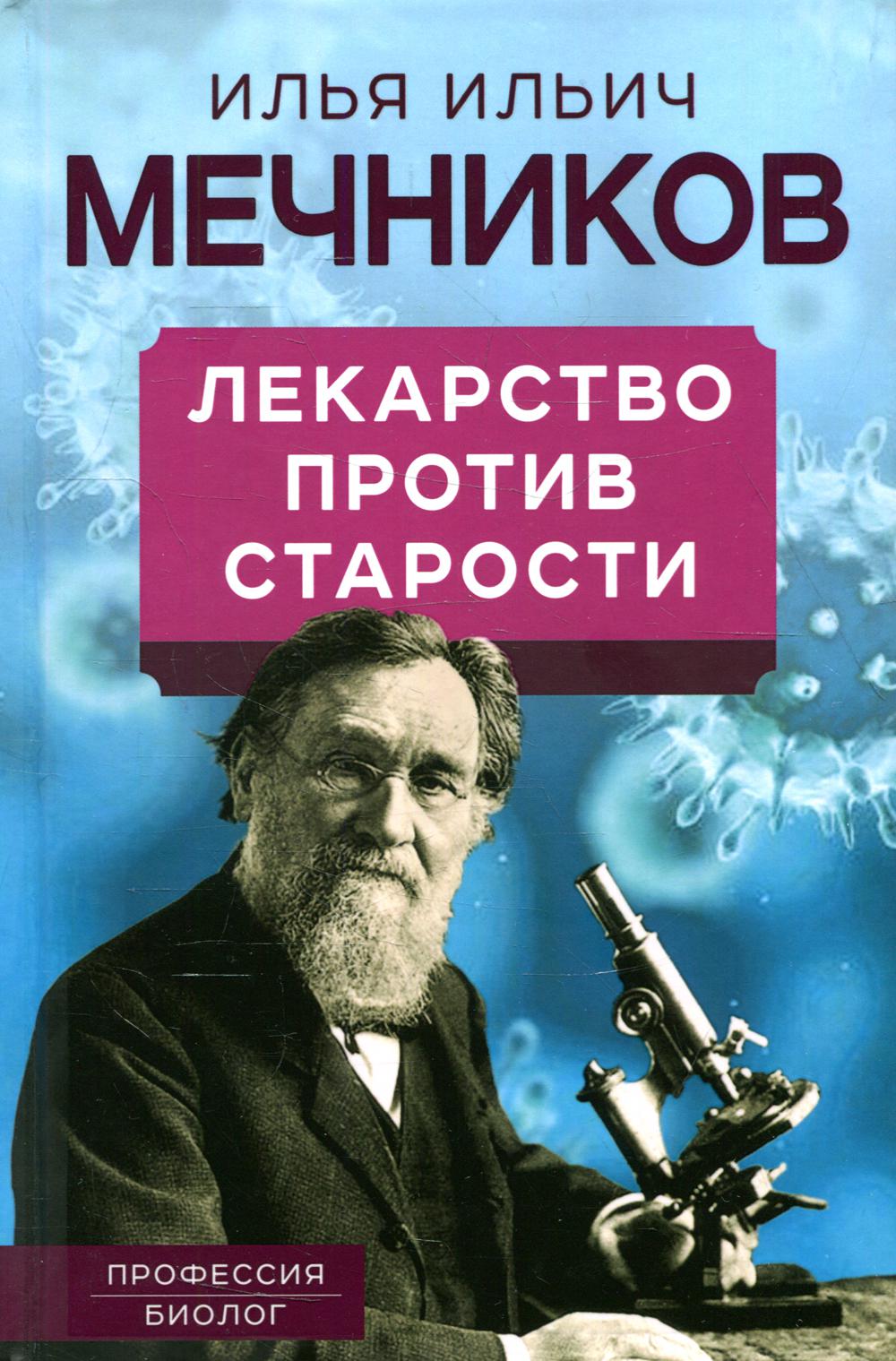 

Лекарство против старости