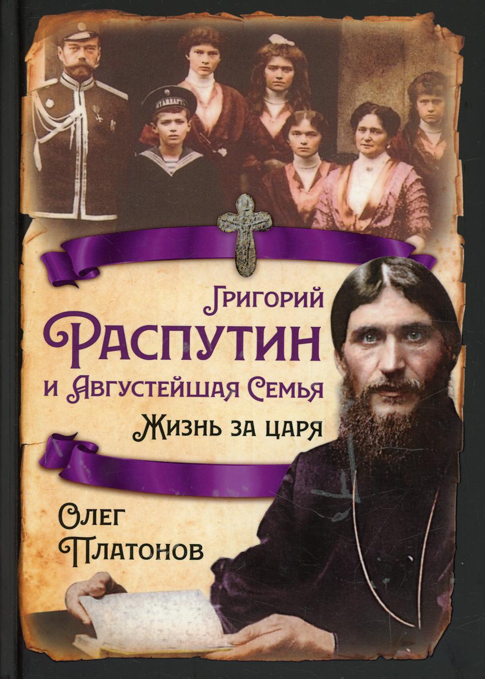 

Григорий Распутин и Августейшая Семья. Жизнь за царя