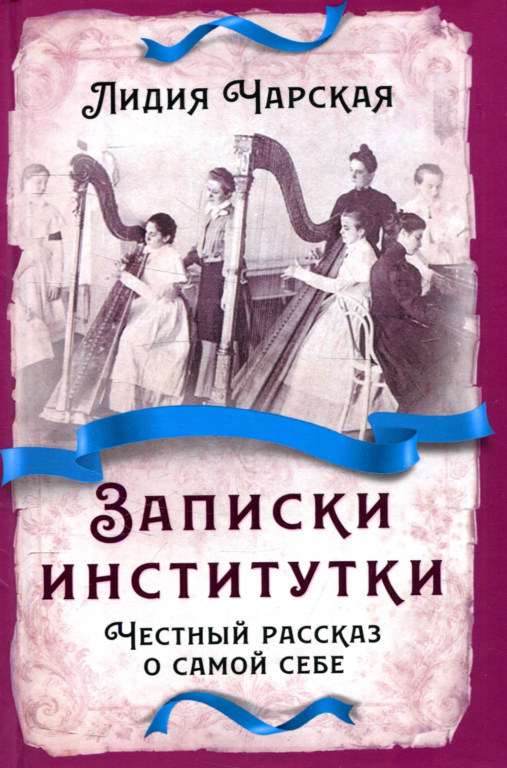 

Записки институтки. Честный рассказ о самой себе