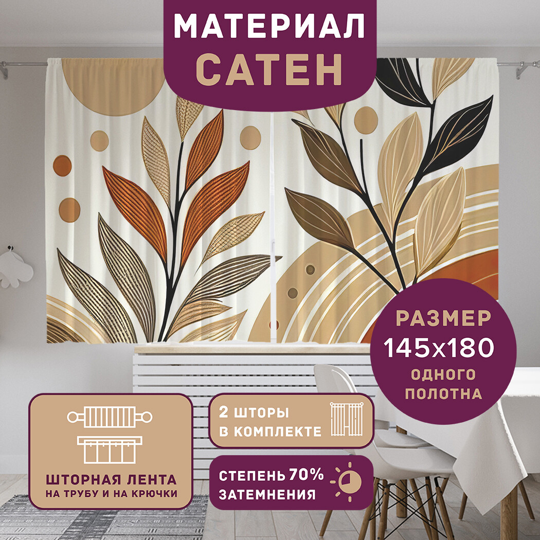 

Фотошторы короткие JoyArty Выгоревшие листья сатен, p_sd2748_145x180