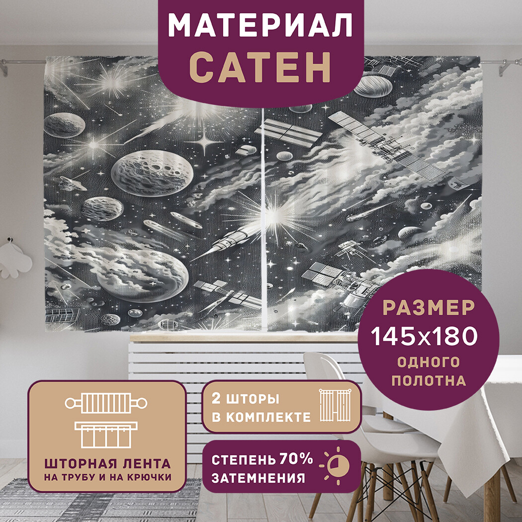 

Фотошторы короткие JoyArty Космический вид сатен, p_sd2653_145x180
