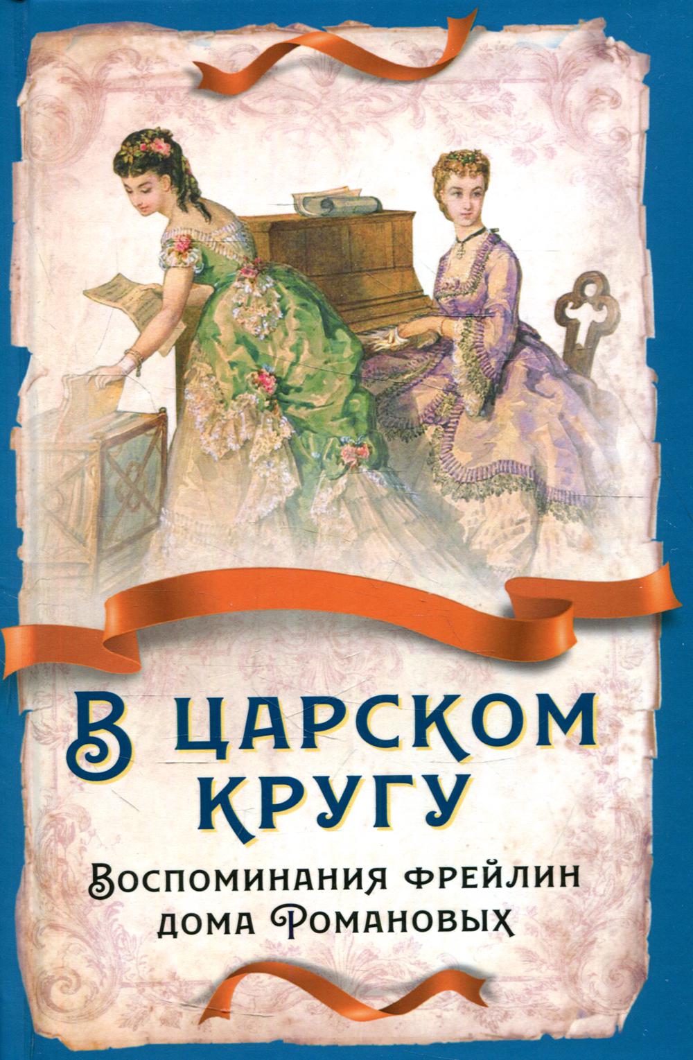

В царском кругу. Воспоминания фрейлин дома Романовых