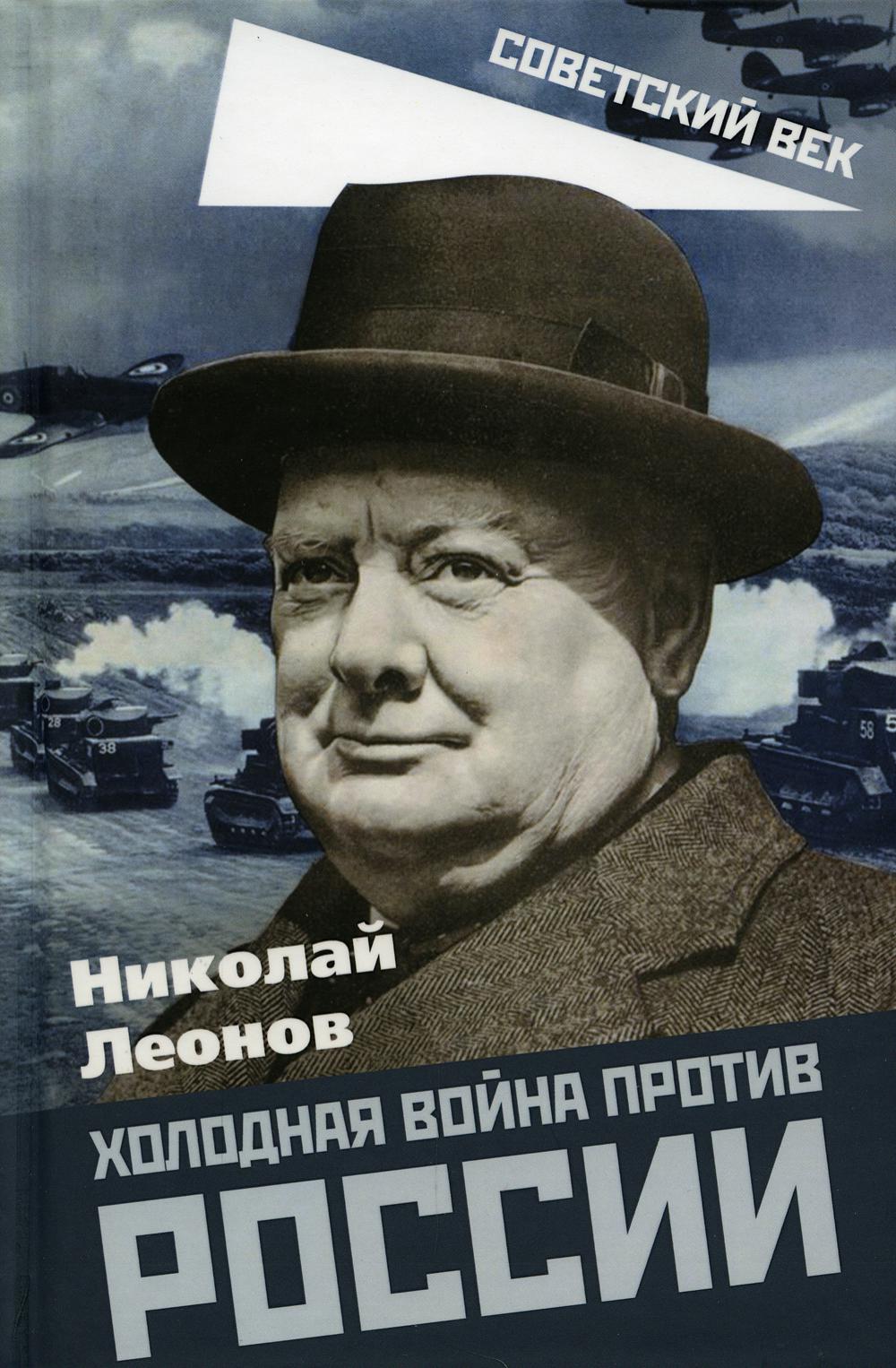 

Холодная война против России