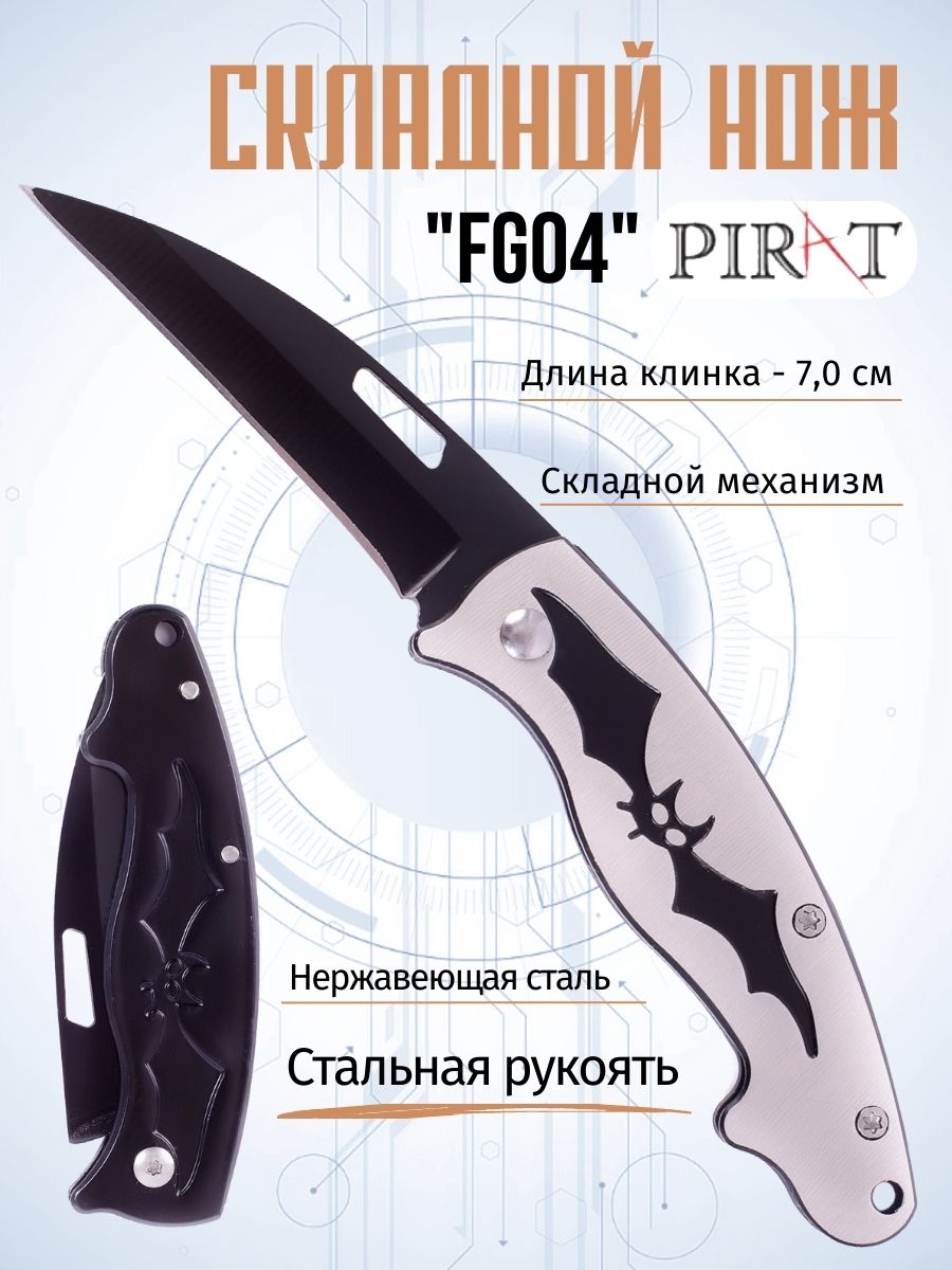 Складной нож Pirat, FG04, длина клинка: 7,0 см. Цвет: серебристый, черный