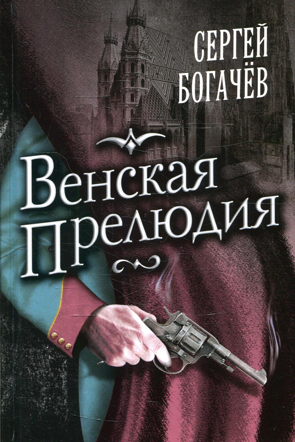 

Венская прелюдия