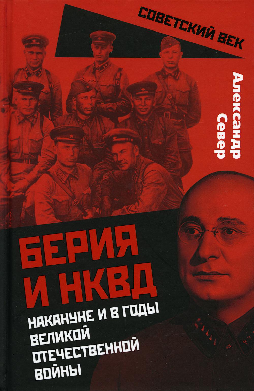 

Берия и НКВД накануне и в годы Великой Отечественной войны