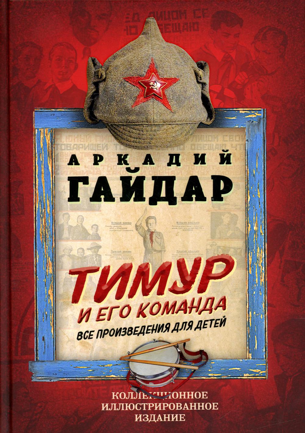 

Тимур и его команда. Все произведения для детей