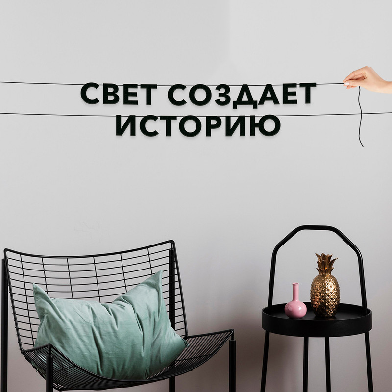 

Гирлянда-растяжка Свет создает историю VN536 черная, Черный, Свет создает историю