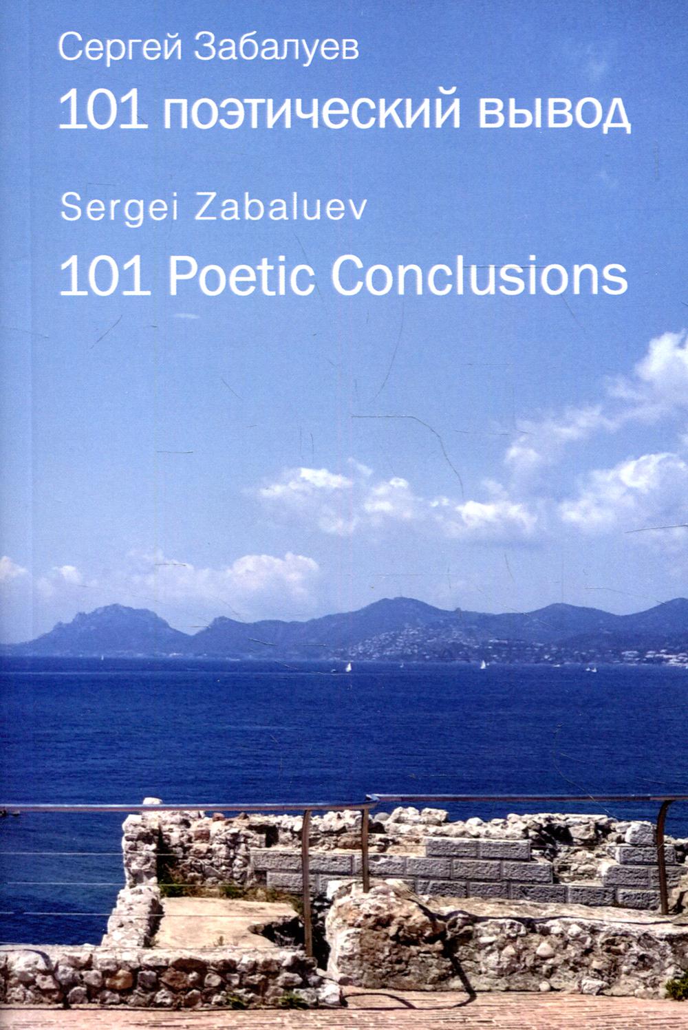 

101 поэтический вывод / 101 Poetic Conclusions