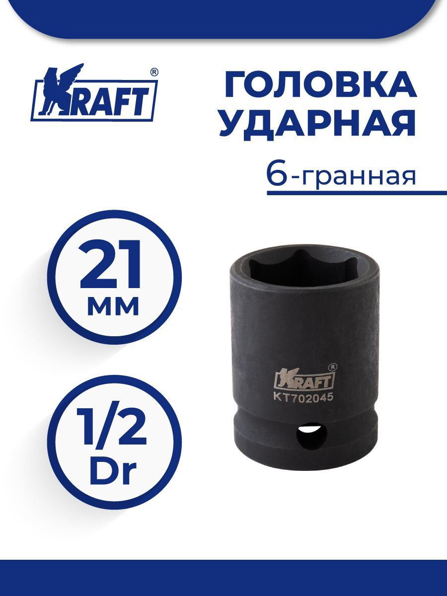 

KRAFT KT 702045 Головка ударная 1шт, KT 702045