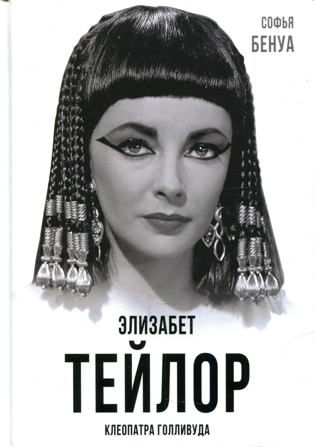 

Элизабет Тейлор. Клеопатра Голливуда