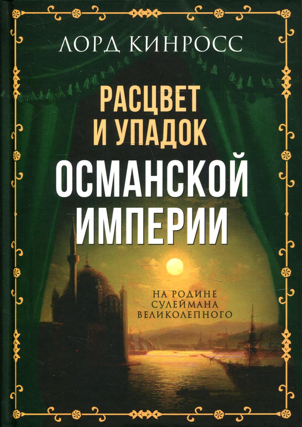 

Расцвет и упадок Османской империи. На родине Сулеймана Великолепного
