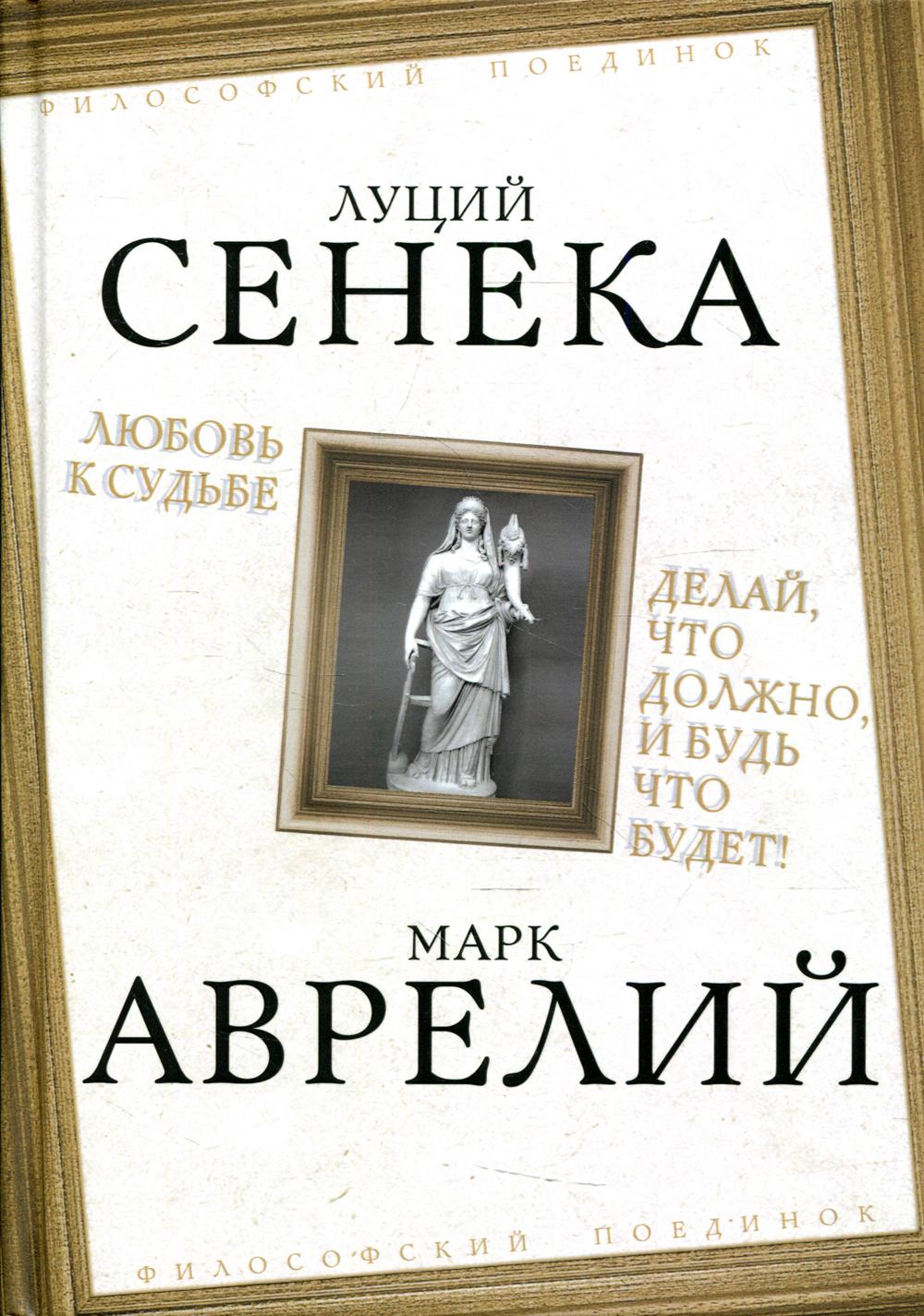 

Любовь к судьбе. Делай, что должно, и будь что будет!