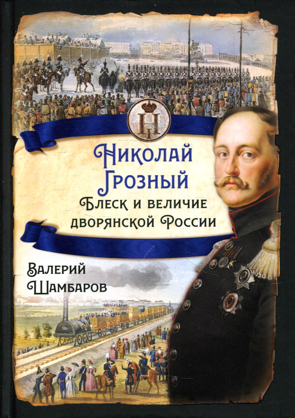 

Николай I Грозный. Блеск и величие дворянской России