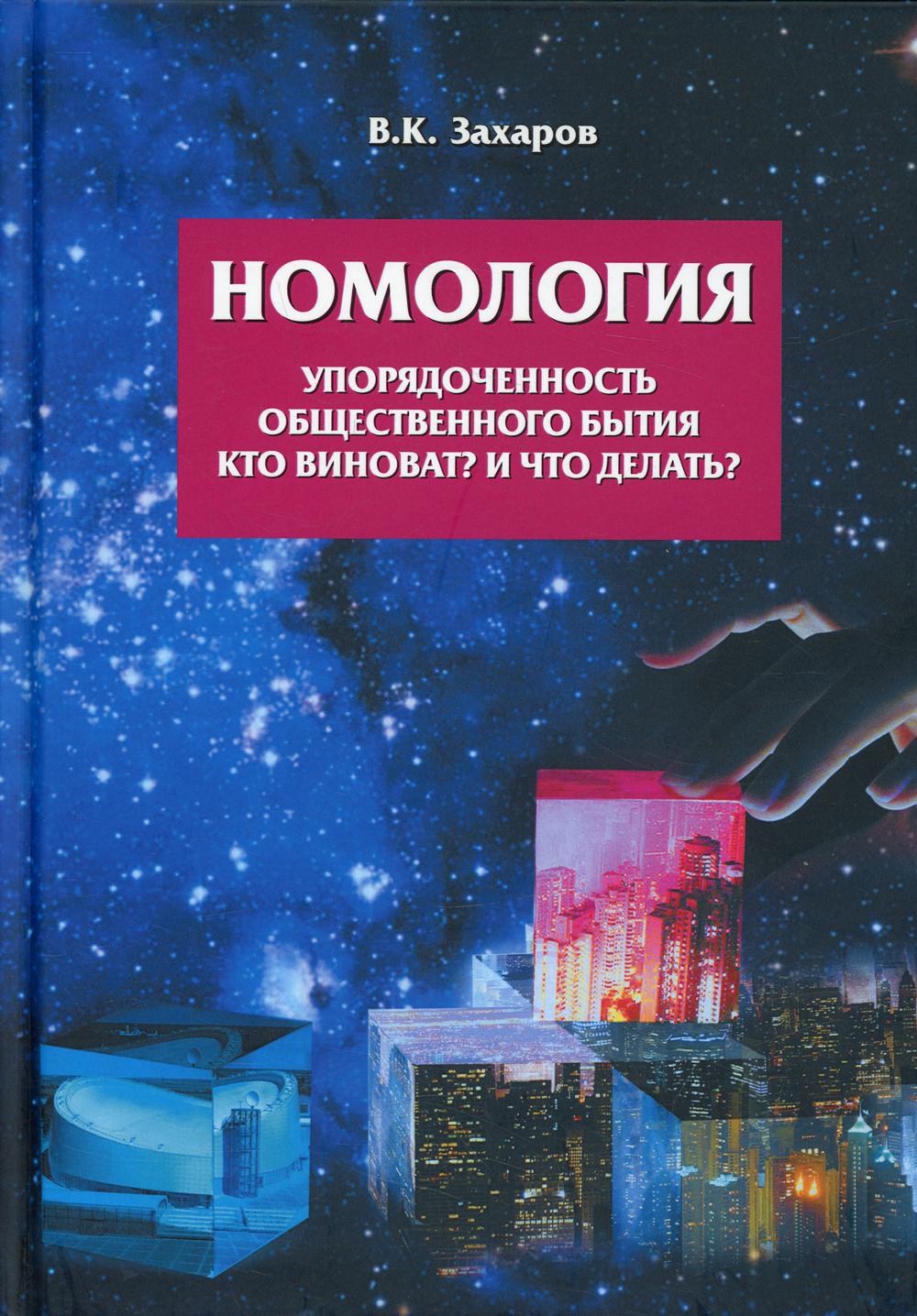 

Номология. Упорядоченность общественного бытия. Кто виноват и Что делать