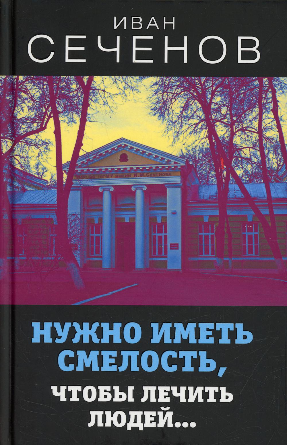

Нужно иметь смелость, чтобы лечить людей…
