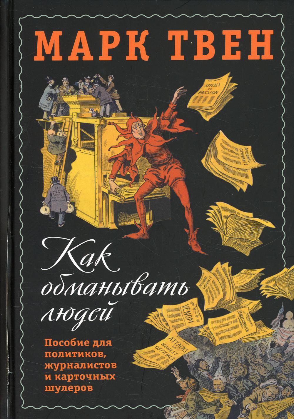 

Как обманывать людей