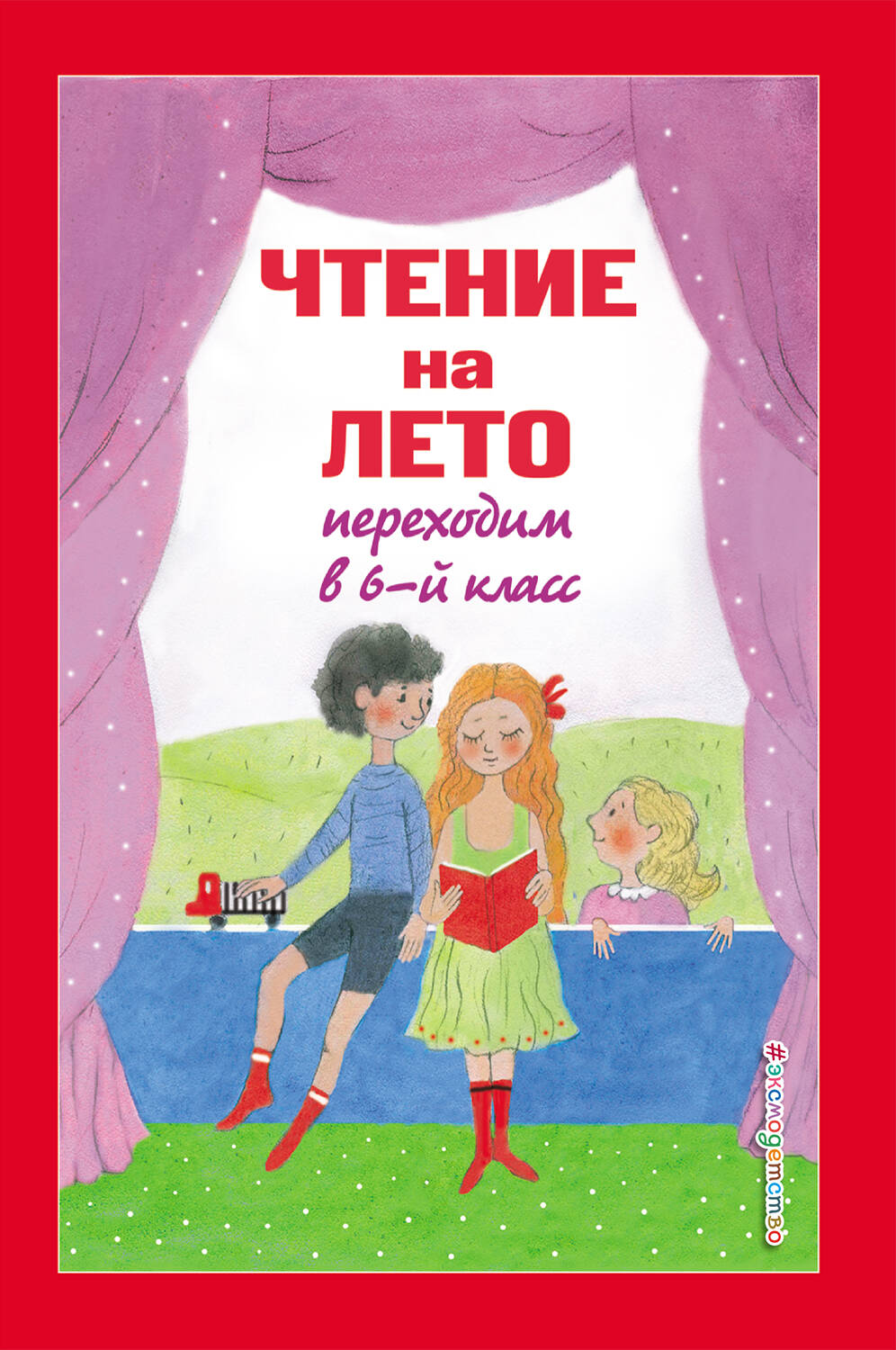 

Чтение на лето. Переходим в 6-й класс. 4-е издание, исправленное и дополненное