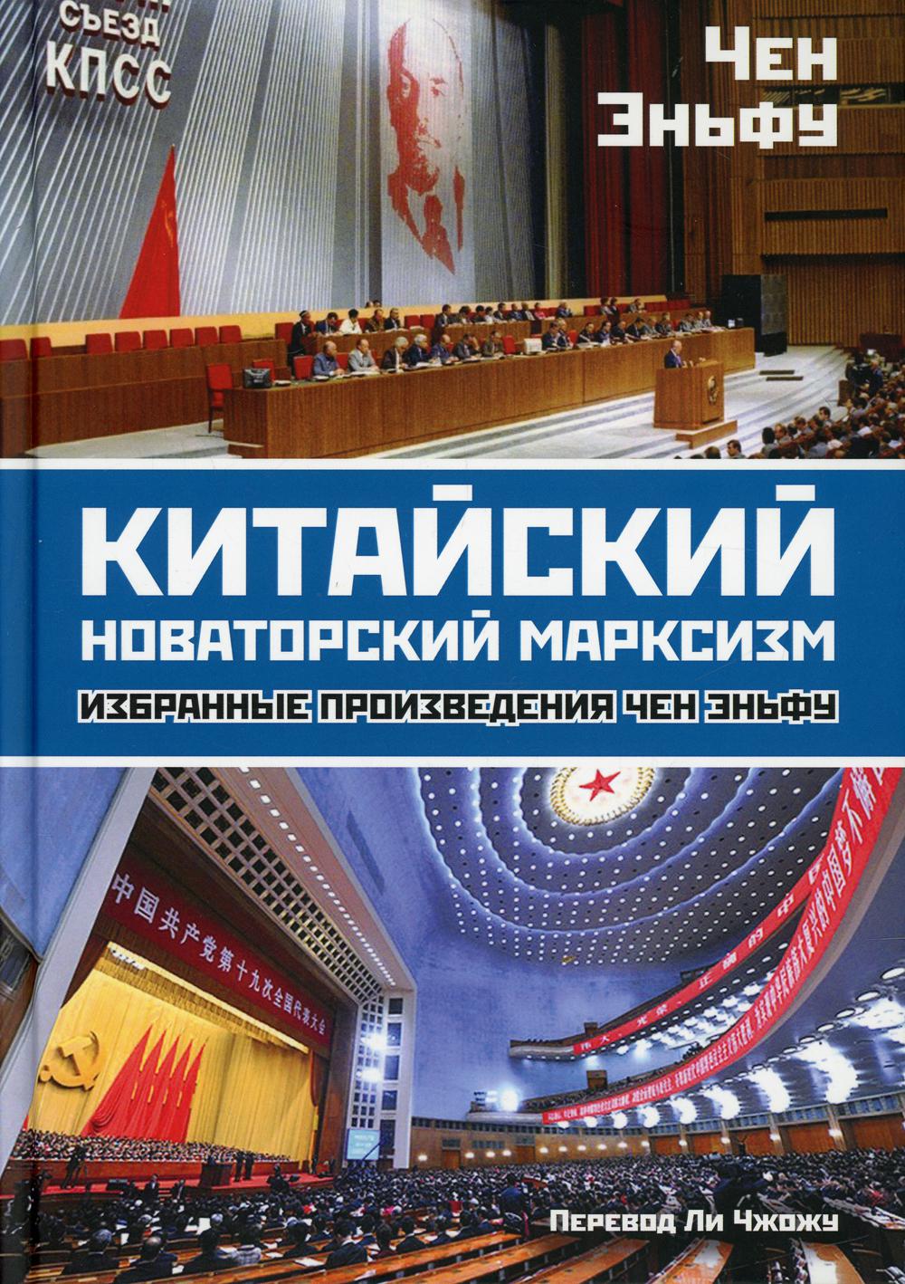 

Китайский новаторский марксизм
