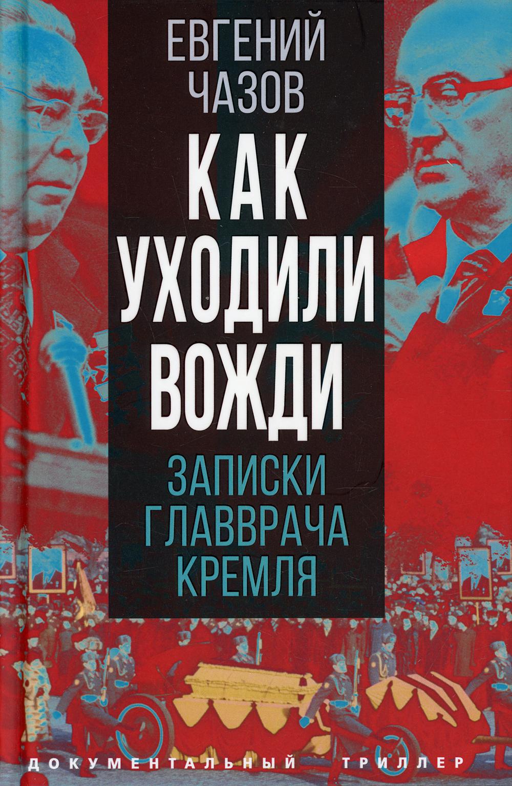 

Как уходили вожди