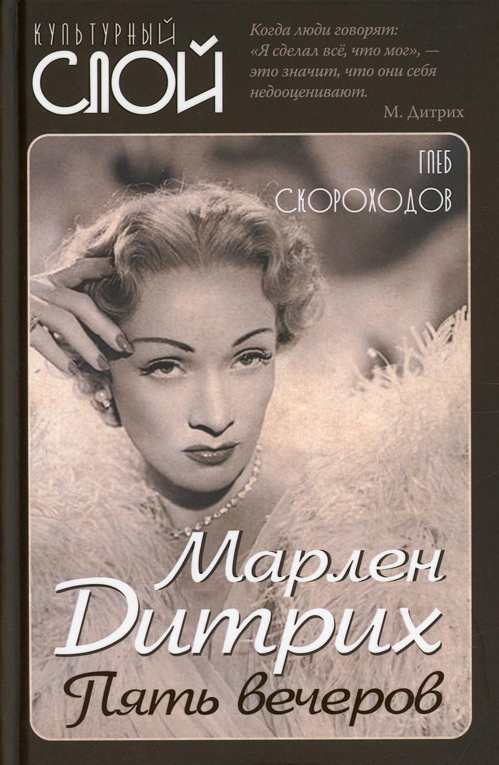 

Марлен Дитрих. Пять вечеров