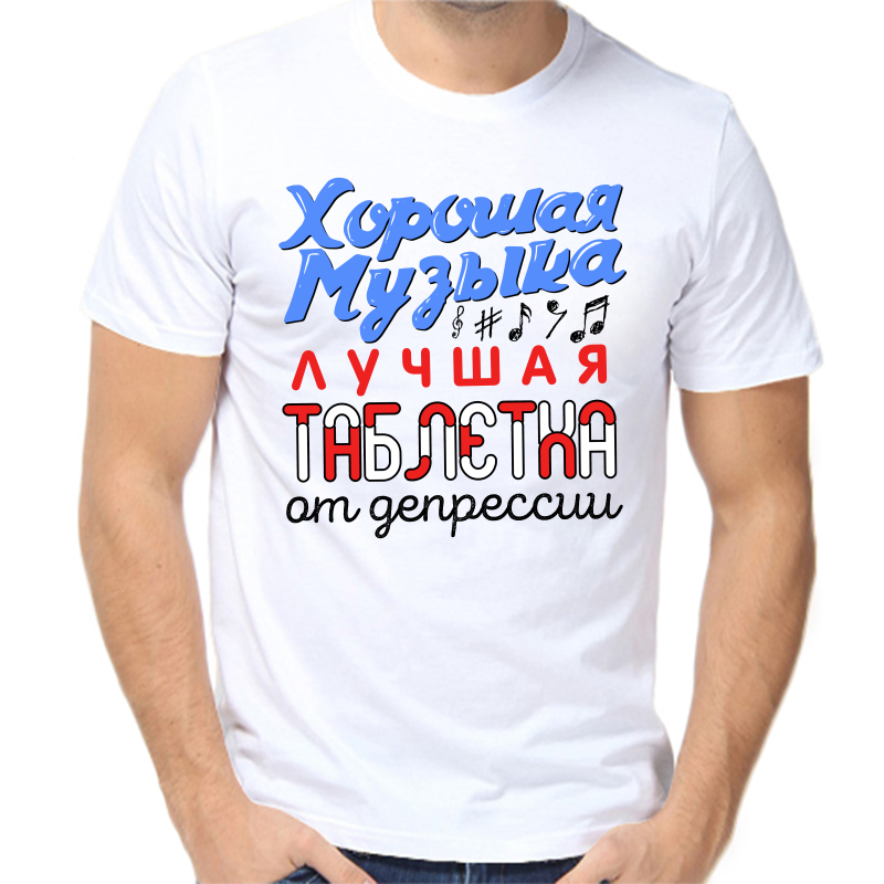 

Футболка мужская белая 54 р-р хорошая музыка лучшая таблетка от депрессии, Белый, fm_horoshaya_muzyka_luchshaya_tabletka_ot_depressii