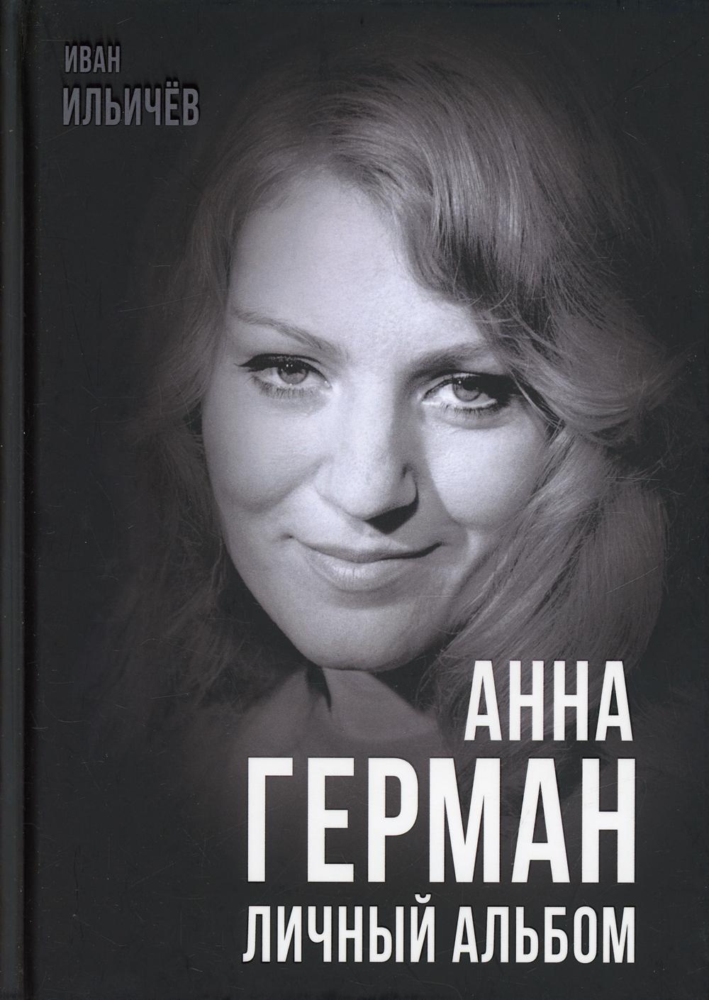 

Анна Герман