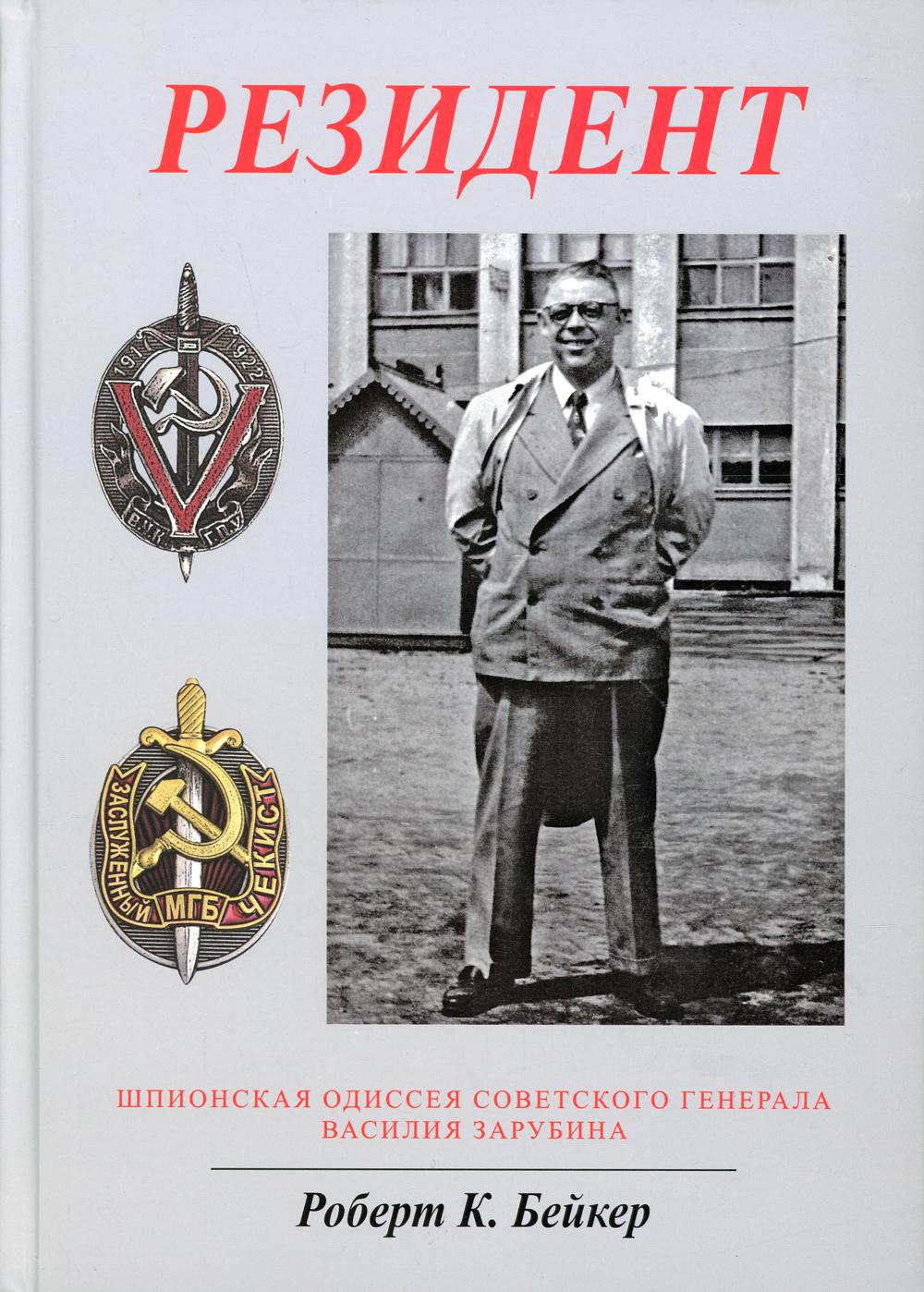 

Резидент. Шпионская одиссея советского генерала Василия Зарубина