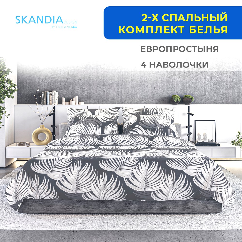 Постельное белье SKANDIA design by Finland 2 спальное 4 наволочки