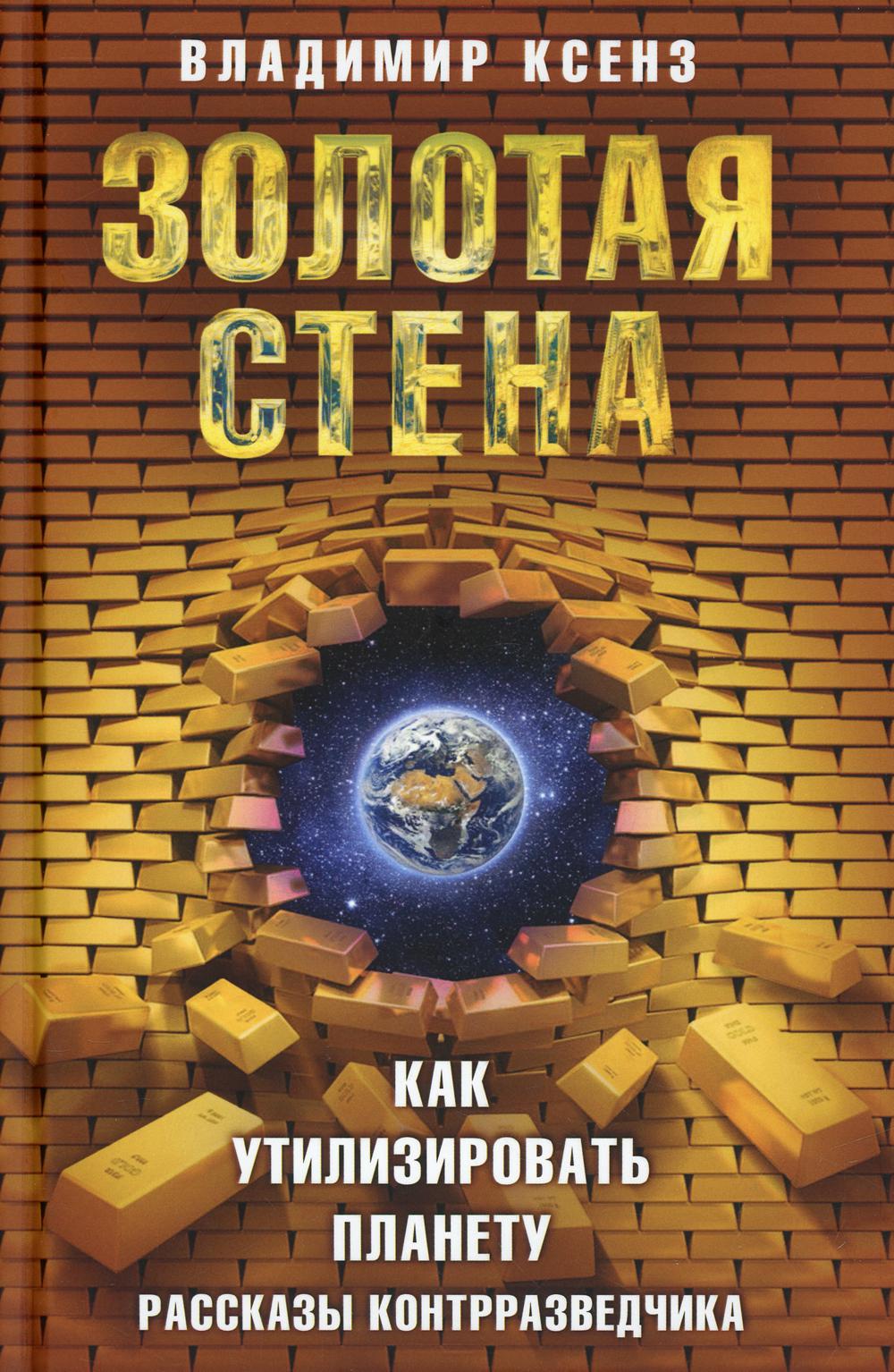 

Золотая стена, или Как утилизировать планету