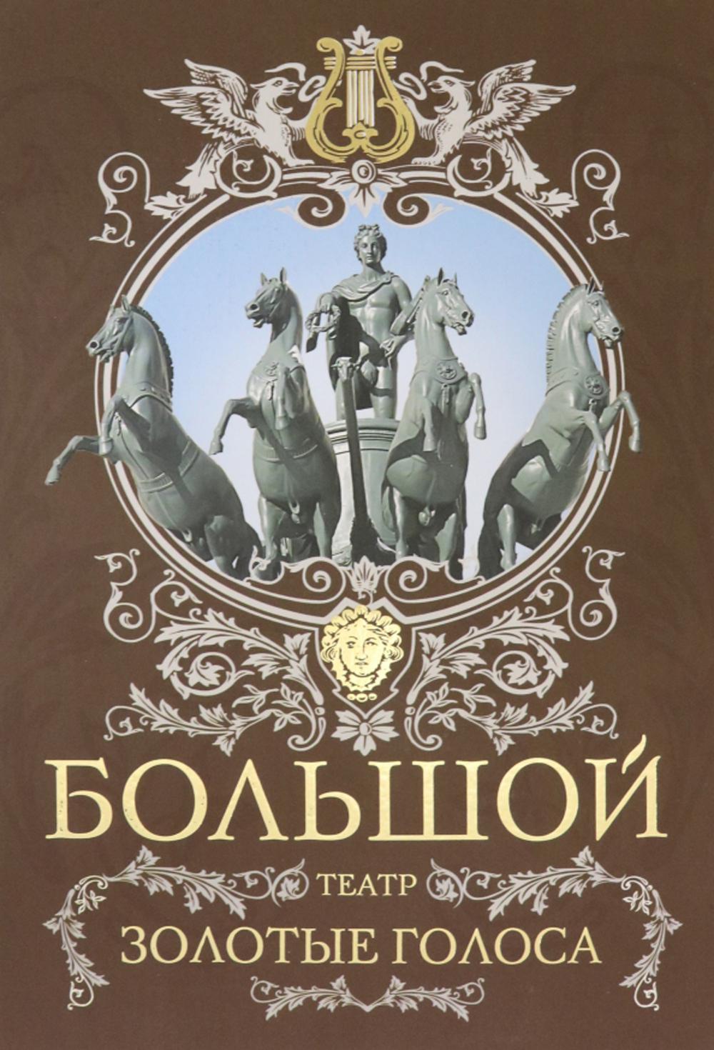 

Большой театр. Золотые голоса