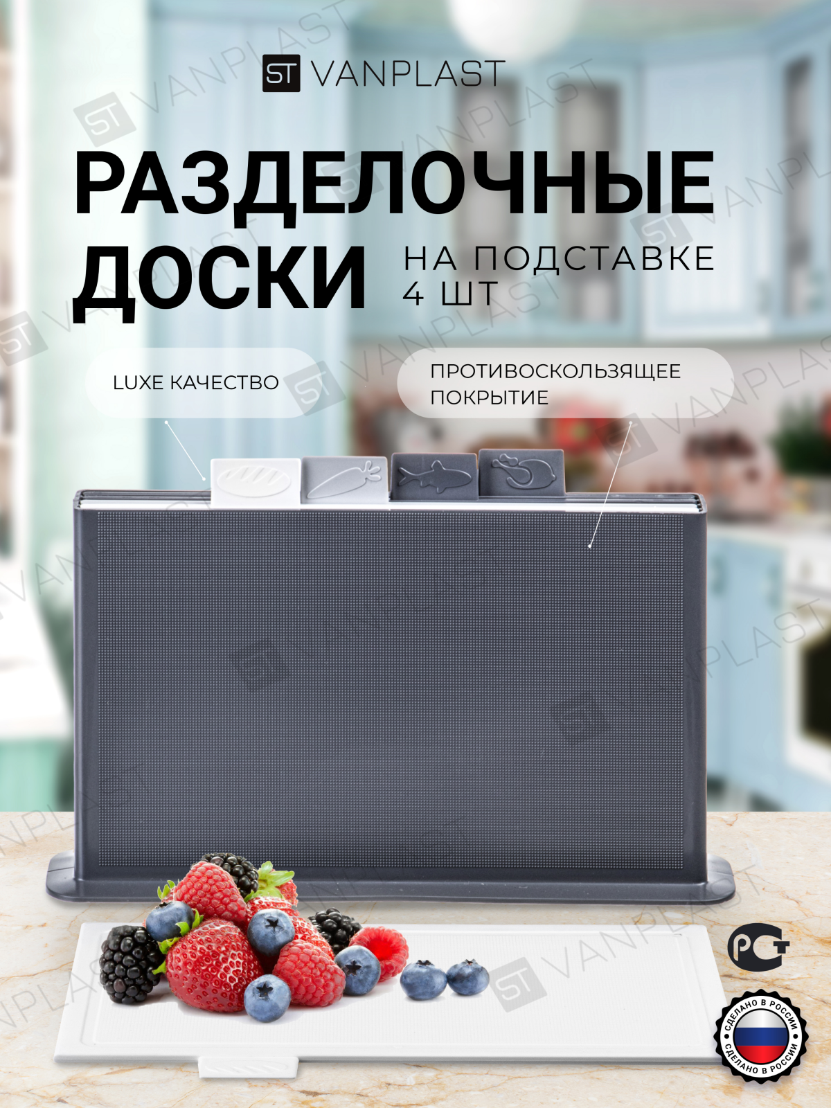 Набор разделочных досок ST VANPLAST на подставке , пластиковые 32х20 см, 4 штуки, 4053