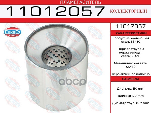 

Пламегаситель Коллекторный 110x120x57 Нерж. EuroEX арт. 11012057