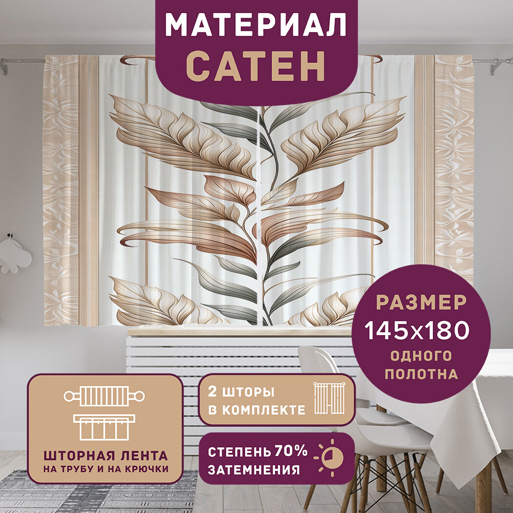 

Фотошторы короткие JoyArty Картина с листьями сатен, p_sd2625_145x180