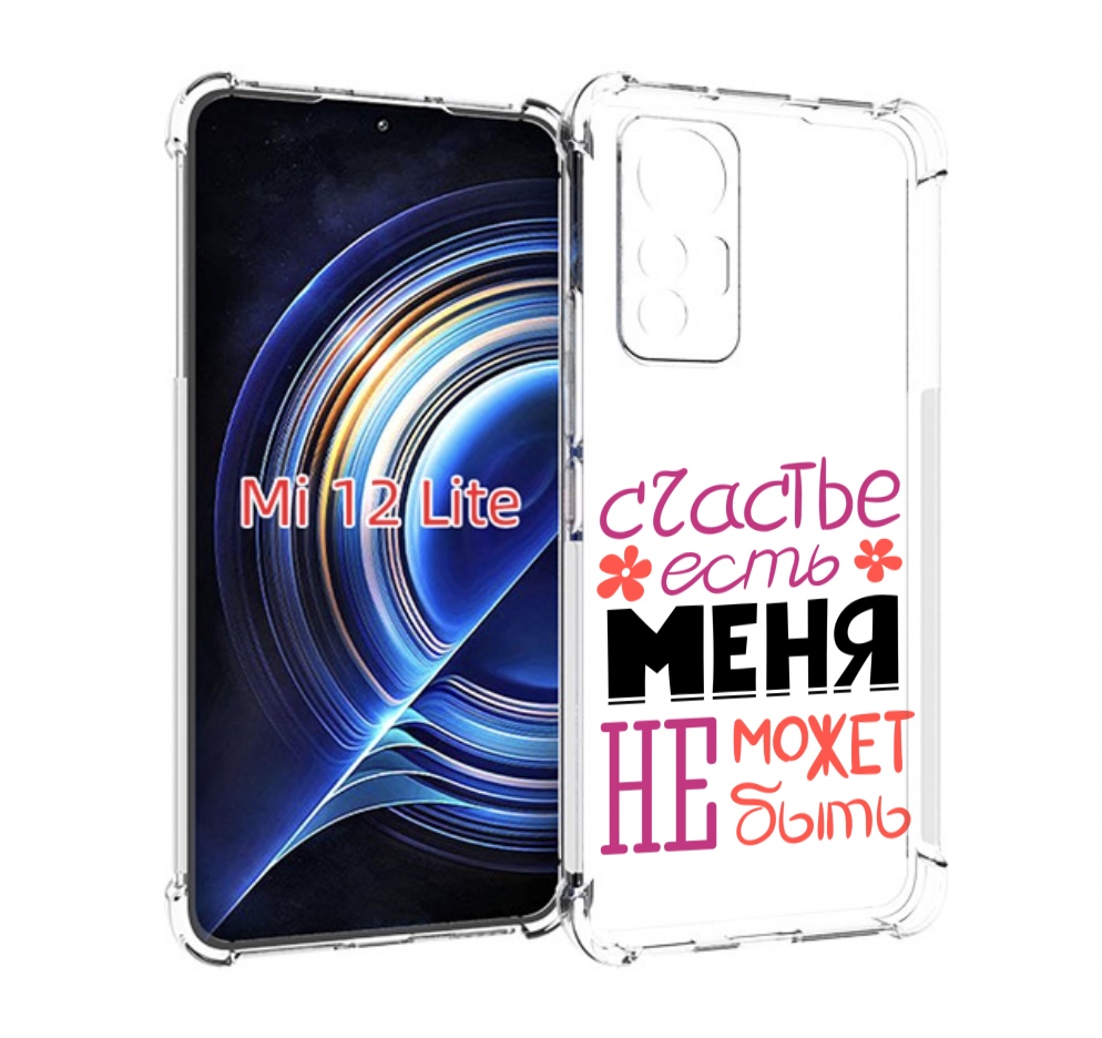 

Чехол MyPads счастье-есть-меня-не-может-быть женский для Xiaomi 12 Lite, Прозрачный, Tocco