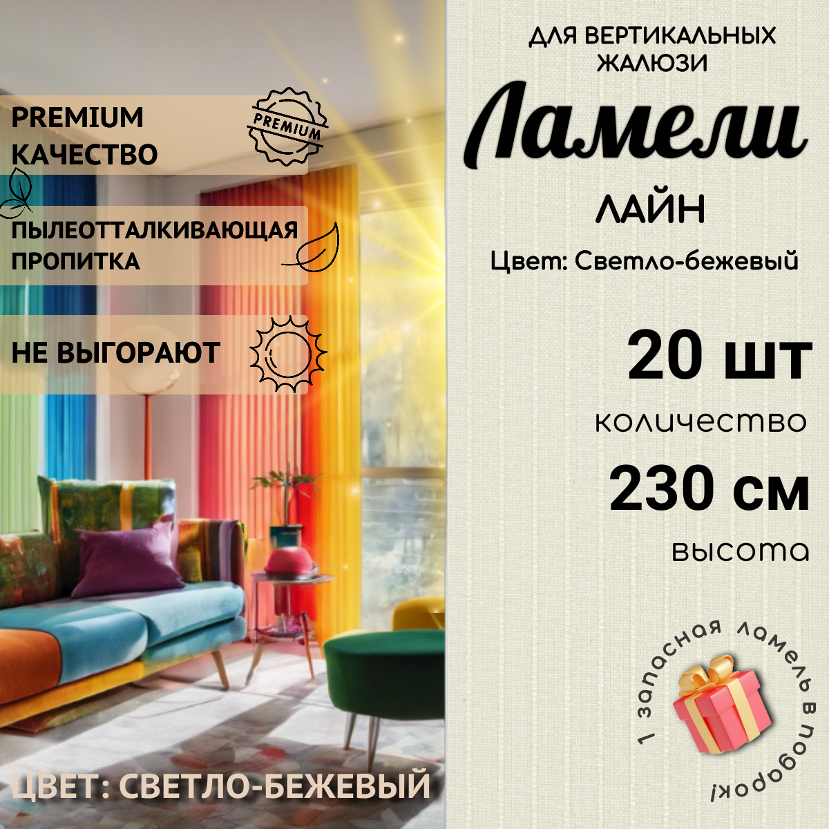 

Ламели для вертикальных жалюзи 20шт, 230см, Лайн светло-беж, 20-230-LA2261-AMLA100100-КОКА, Бежевый, Ламели для вертикальных жалюзи Лайн - 1