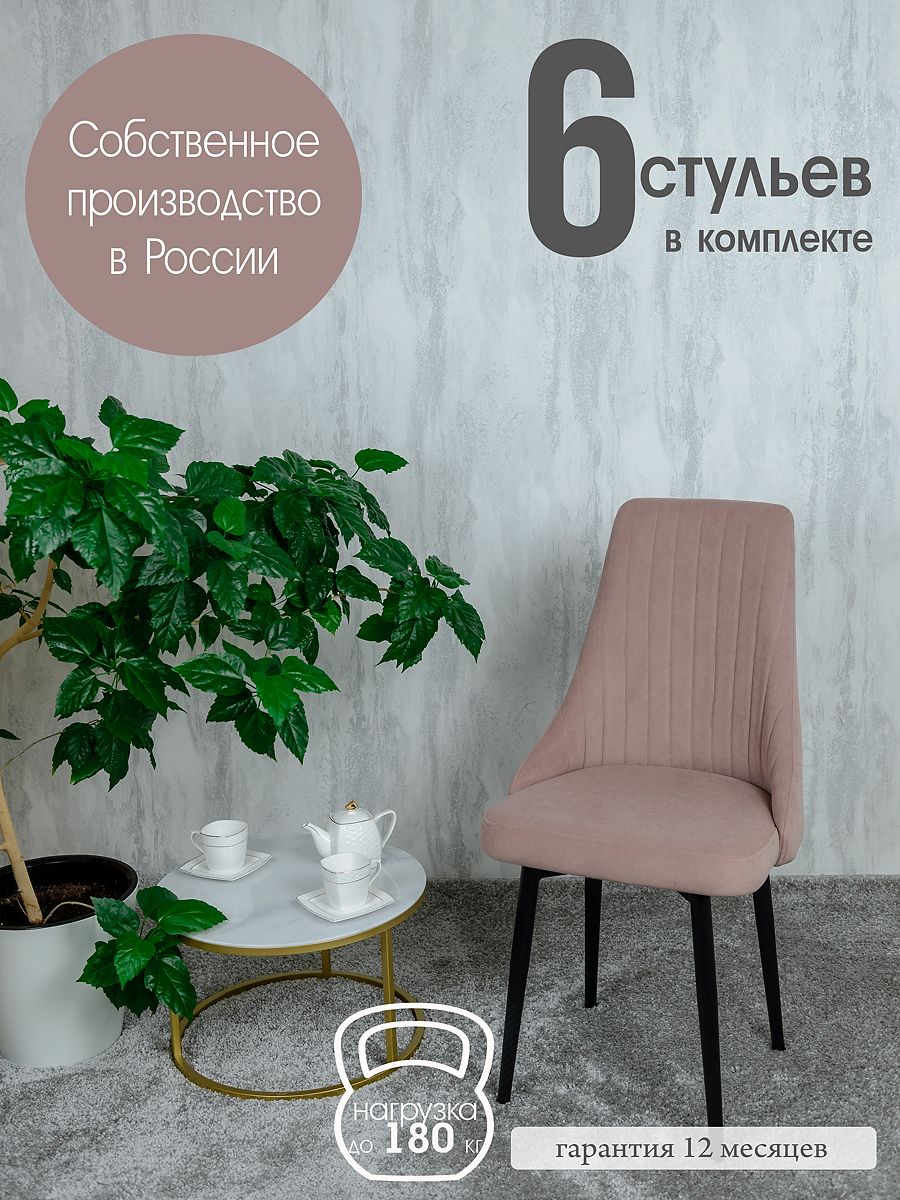 

Стулья для кухни Русский Стул о спинкой 6 шт, розовый, Руссо