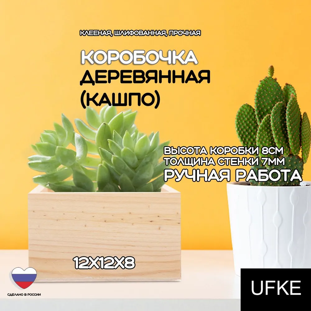 

Деревянная коробочка, ящик UFKE 12Х12Х8, 042, коробки UFKE