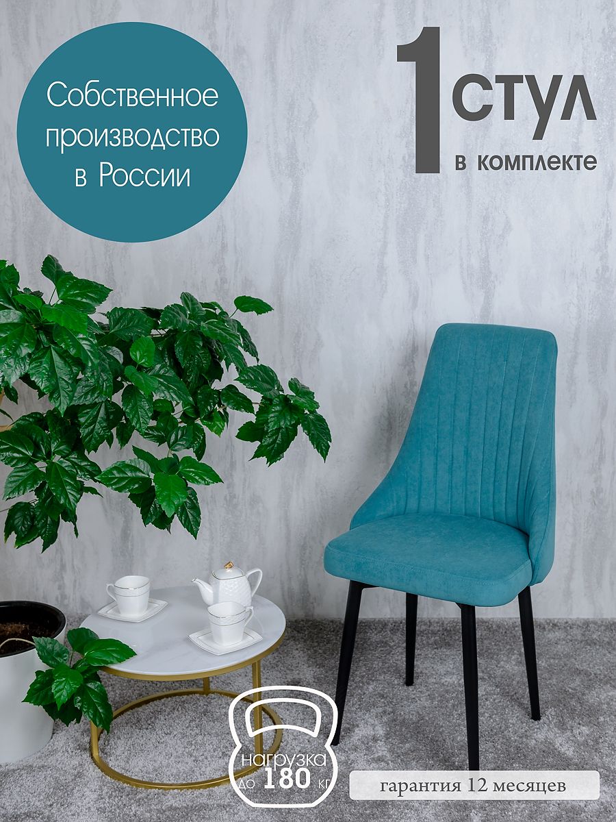 

Стул Русский Стул, бирюзовый, Руссо