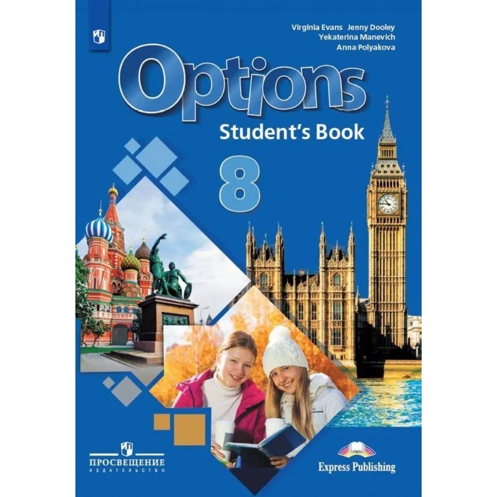 

Английский язык. Второй иностранный язык. 8 класс. Учебник.