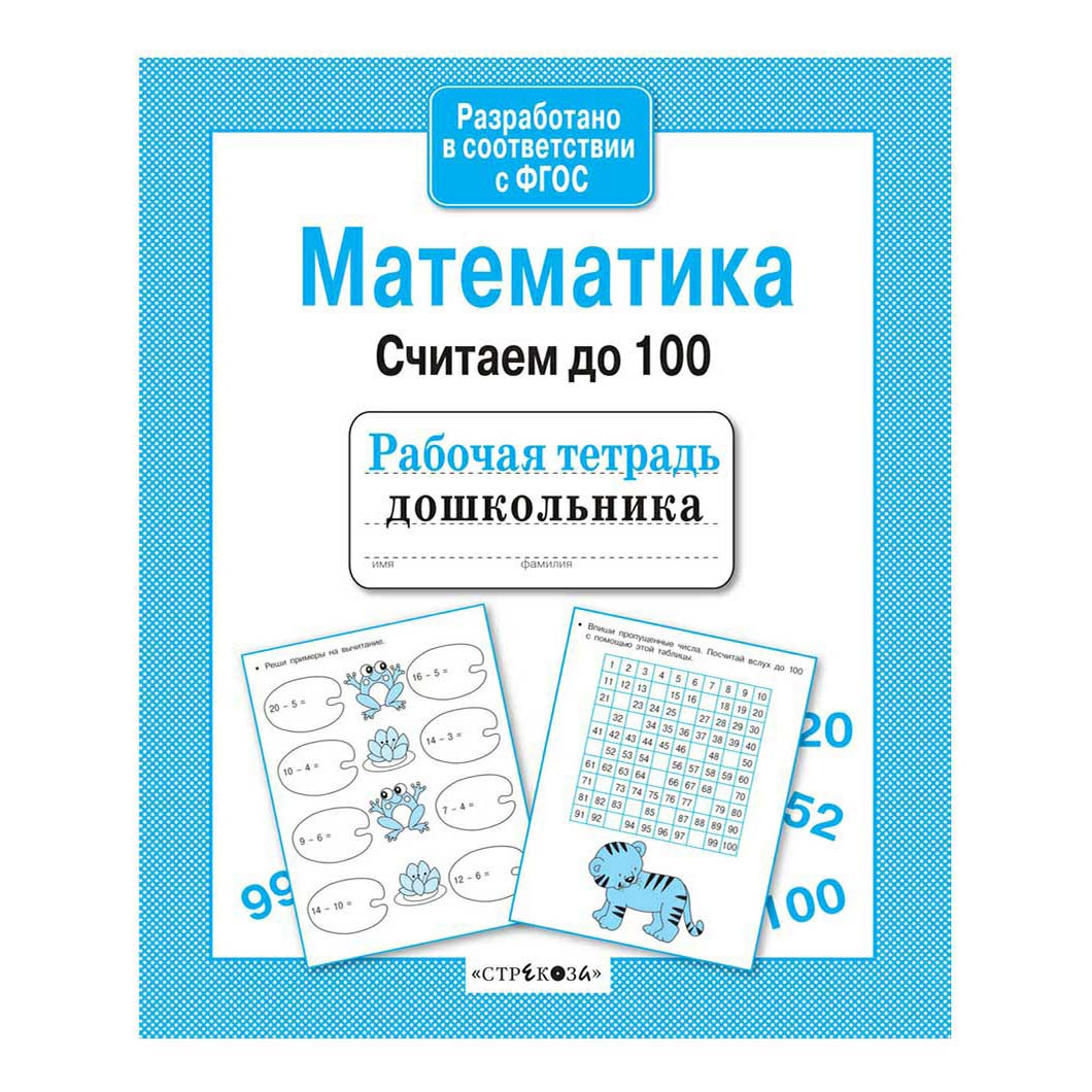

Книга Математика. Считаем до 100. Рабочая тетрадь дошкольника Вовикова А. Немирова Н.
