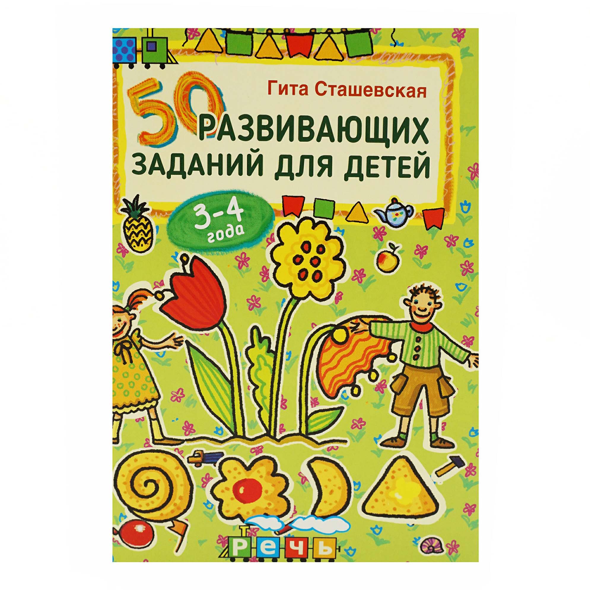 

Книга 50 развивающих заданий для детей 4-5 лет Сташевская Гита