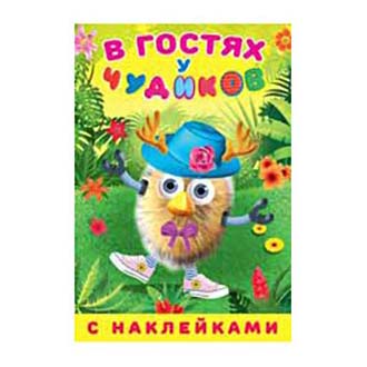 

Книга с наклейками В гостях у чудиков Фламинго в ассортименте