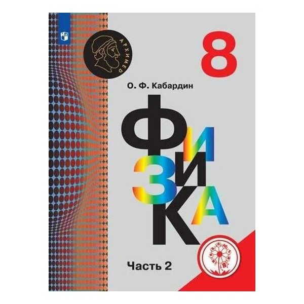 

Кабардин. Физика. 8 класс. В 3-х ч. Ч. 2 (для слабовидящих обучающихся)