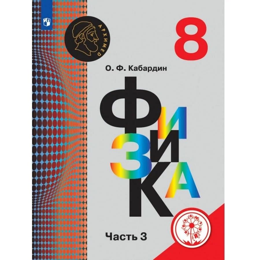 

Кабардин. Физика. 8 класс. В 3-х ч. Ч. 3 (для слабовидящих обучающихся)