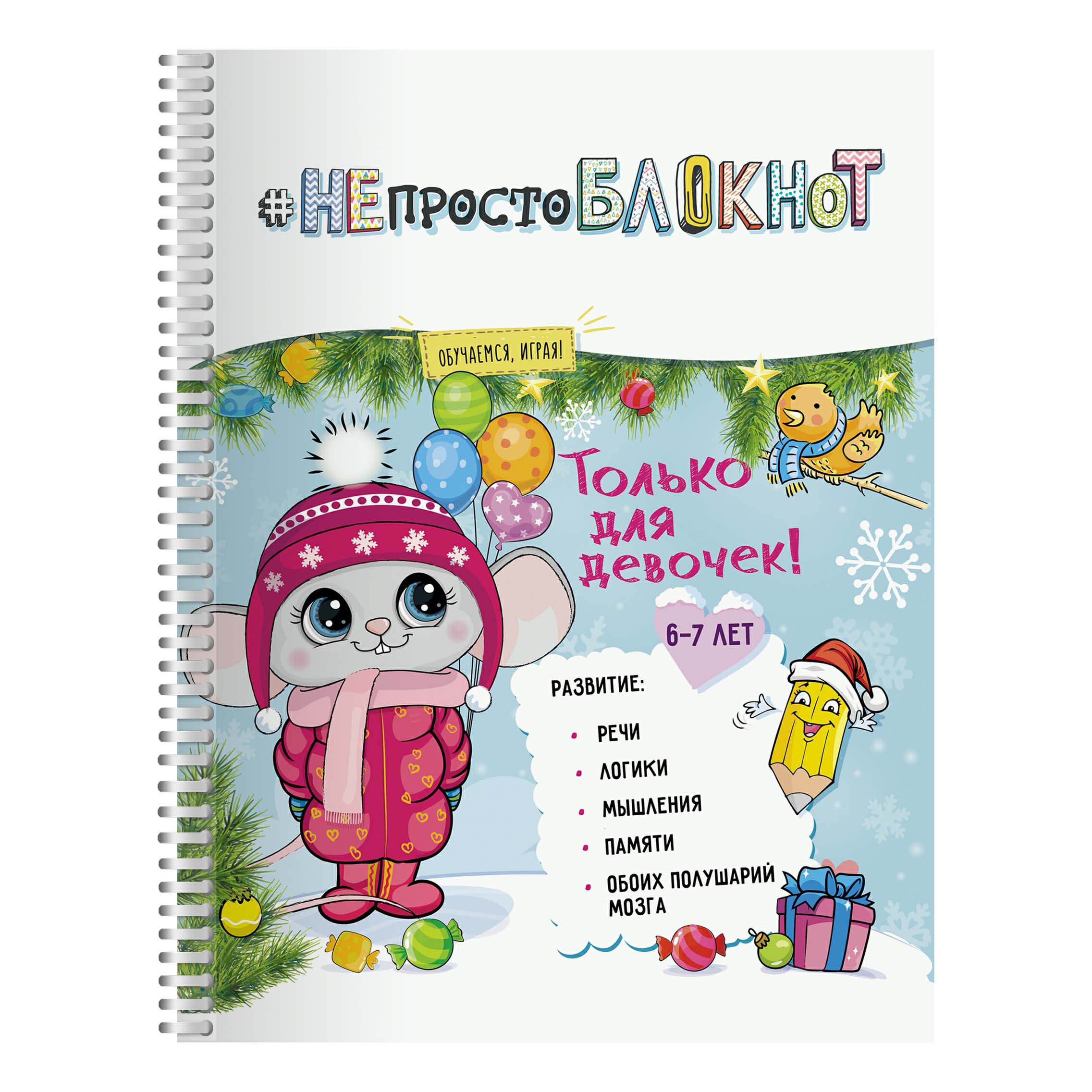 

Книга НЕпросто Блокнот для девочек 6-7 лет Эсаулова Е.