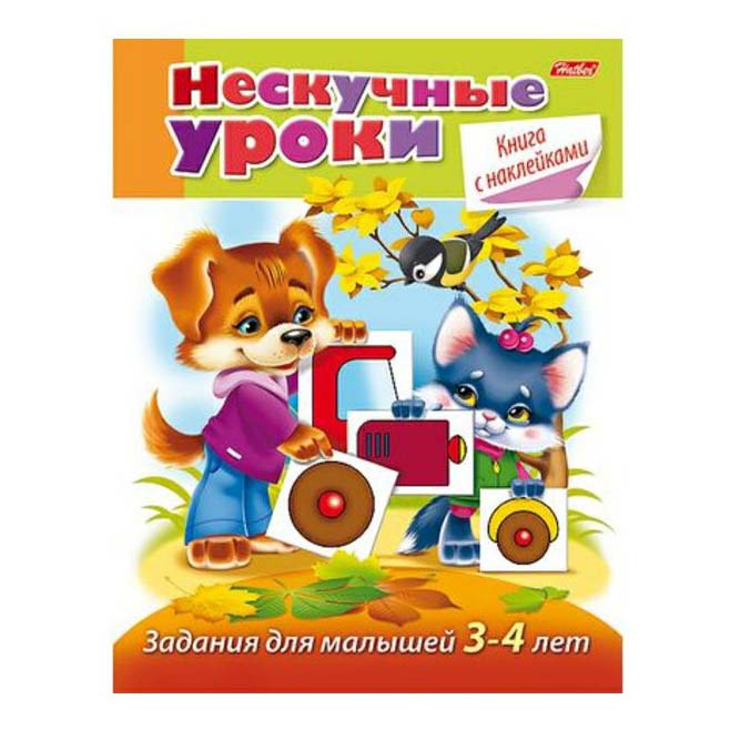 

Книга Нескучные уроки. Задания для малышей с наклейками в ассортименте